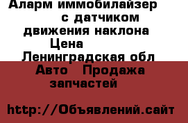 Аларм-иммобилайзер Spirit с датчиком движения/наклона › Цена ­ 5 499 - Ленинградская обл. Авто » Продажа запчастей   